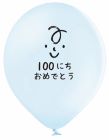 【13ｲﾝﾁ】ｽﾏｲﾙﾌｪｲｽ ﾎﾞｰｲ 100日おめでとう　B105P