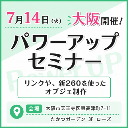 【大阪 7月14日(火)】パワーアップセミナー　申し込み