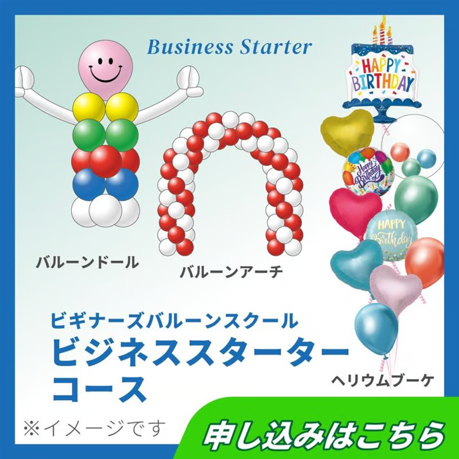 【TakaraTecビギナーズバルーンスクール】　Bコース　ビジネス向けセミナー　東京