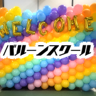 【6/5(木)】バルーンスクール【東京会場】