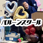 【9/3(水)】バルーンスクール【東京会場】