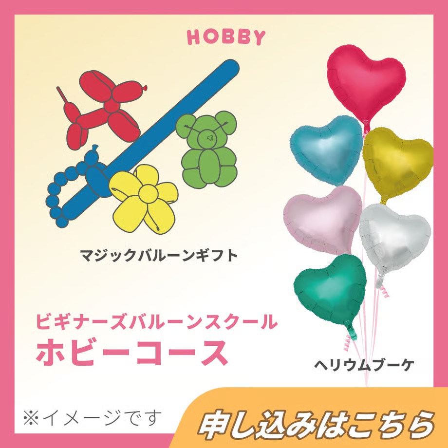 【TakaraTecビギナーズバルーンスクール】 Aコース ホビー向けセミナー 東京