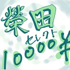 榮田セレクト10000円分