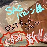 SAGバルーン様ピュアカットバルーンセット各色1セット