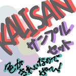 KALISANバルーンサンプルセット
