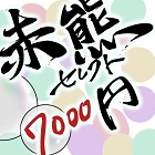 赤熊セレクト7000円分
