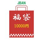 【JBAN】福袋10000円