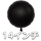 14ｲﾝﾁ《ﾗｳﾝﾄﾞ》ﾌﾞﾗｯｸ